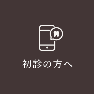 初診の方へ
